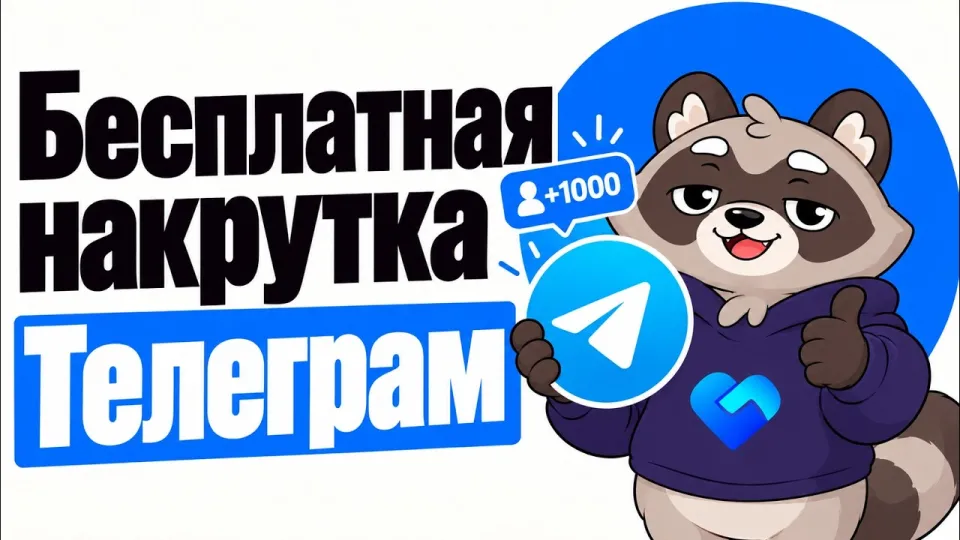 7 шагов для бесплатной накрутки Телеграм подписчиков просмотров и реакций